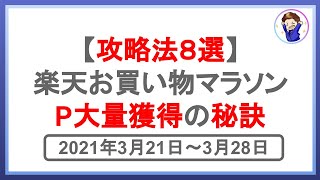 3月21日開始!楽天お買い物マラソンの完全攻略法8選!爆発的に楽天ポイントを獲得するコツとは!?