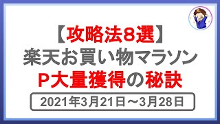 3月21日開始！楽天お買い物マラソンの完全攻略法8選！爆発的に楽天ポイントを獲得するコツとは！？