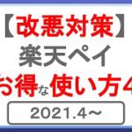 また改悪…！今後の楽天ペイのお得な使い方4選とは！楽天ペイを攻略して効率的にポイントを貯めよう！