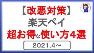 また改悪…！今後の楽天ペイのお得な使い方4選とは！楽天ペイを攻略して効率的にポイントを貯めよう！