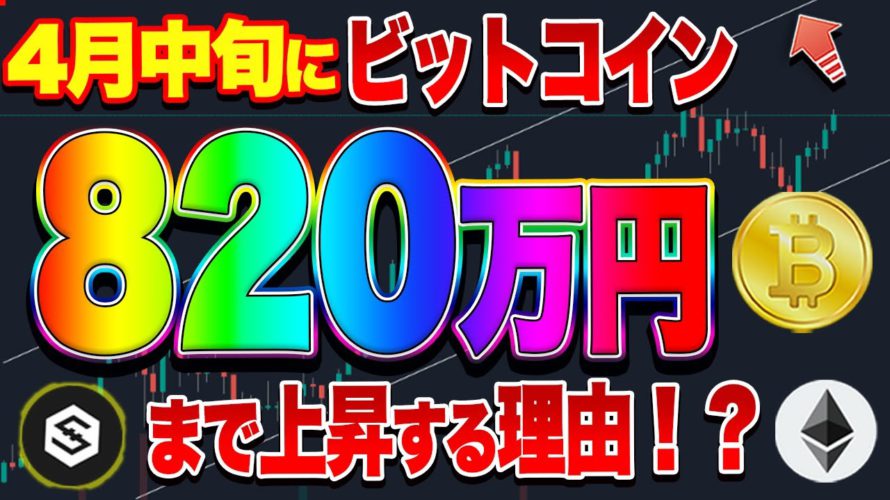 【仮想通貨】ビットコイン4月中旬に820万円!!イーサリアムは2~3日で最高値?IOSTまもなくです!