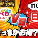 【ヤフー経済圏 徹底比較】「5のつく日 VS 日曜日」 還元率がお得なのはどっち？