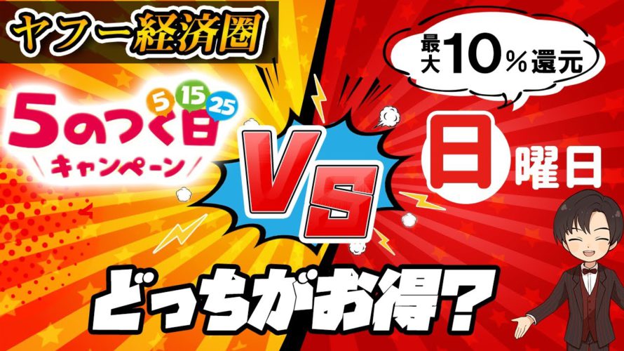 【ヤフー経済圏 徹底比較】「5のつく日 VS 日曜日」 還元率がお得なのはどっち？