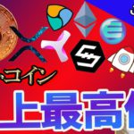 ビットコイン6万ドル突破！史上最高値更新！【BTC、イーサリアム、ネム、リップル、BCH、ADA、IOST、BNB、LTC、ENJ】