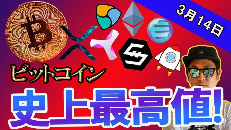 ビットコイン6万ドル突破!史上最高値更新!【BTC、イーサリアム、ネム、リップル、BCH、ADA、IOST、BNB、LTC、ENJ】