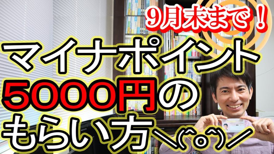 【9月末まで！】マイナポイント5000円のもらい方＼(^o^)／マイナンバーカード申請もまだ間に合う【家族や子どもの分も/いつまで/おすすめ決済アプリ/PayPayで申込の実況/ポイント受取9月末迄】