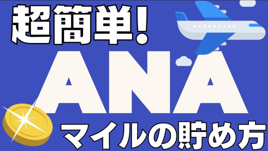 簡単すぎ!ANAマイルの貯め方|初心者でも裏ワザ不要で年間50万マイル貯める方法