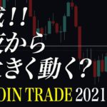 【ビットコイン警戒】今夜から月曜にかけて大きく動く！？月初下落のアノマリーも！【BTC 仮想通貨相場分析・毎日更新】