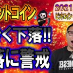 【ビットコイン＆イーサリアム＆リップル】大きく下落したBTC!!続落も警戒しつつ柔軟に対応が必要!!