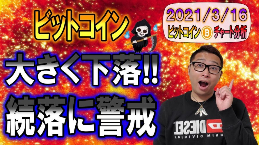 【ビットコイン&イーサリアム&リップル】大きく下落したBTC!!続落も警戒しつつ柔軟に対応が必要!!