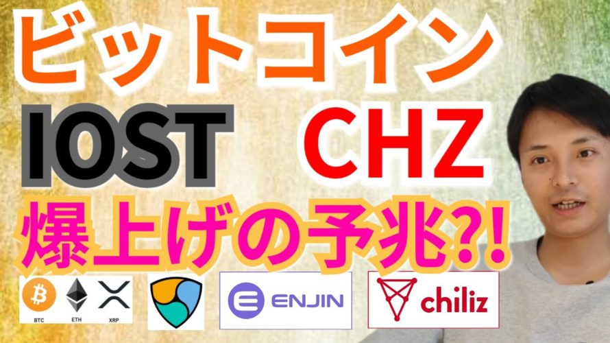 【仮想通貨BTC, ETH, XRP, ENJ, CHZ, NEM, IOST】ビットコイン, IOST, CHZ爆上げの兆し‼️