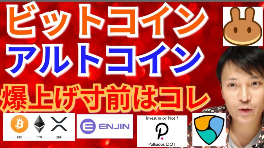 【仮想通貨BTC, ETH, XRP, IOST, NEM, DOT, CAKE】ビットコイン&アルトコイン爆上げ寸前はコレ ‼️