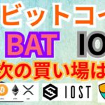 【仮想通貨BTC, ETH, XRP, NEM, IOST, BAT, ENJ】ビットコイン, BAT, IOST次の買い場はココ