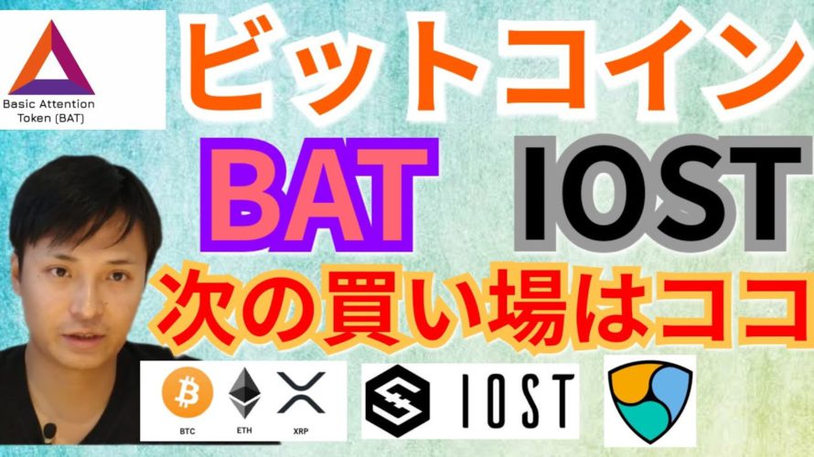 【仮想通貨BTC, ETH, XRP, NEM, IOST, BAT, ENJ】ビットコイン, BAT, IOST次の買い場はココ