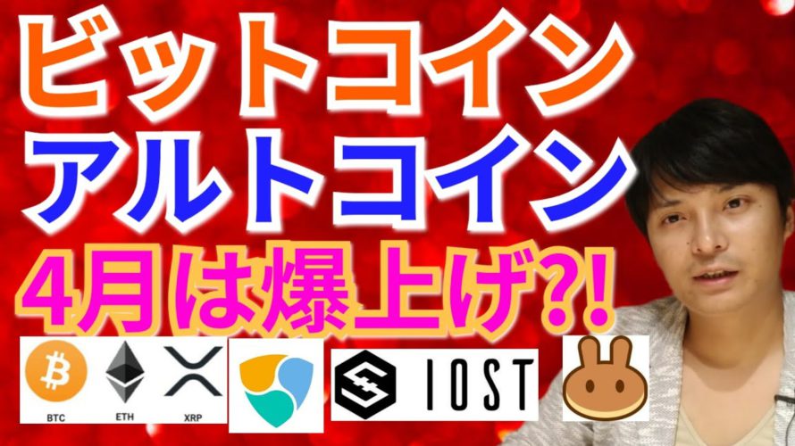 【仮想通貨BTC, ETH, XRP, NEM, IOST, CAKE, LINK】ビットコイン&アルトコイン、4月は爆上げ⁉️
