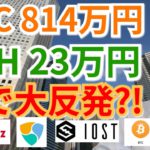 【仮想通貨BTC, ETH, XRP, NEM, IOST, CHZ, ENJ】ビットコイン814万円、イーサリアム23万円まで大反発⁉️