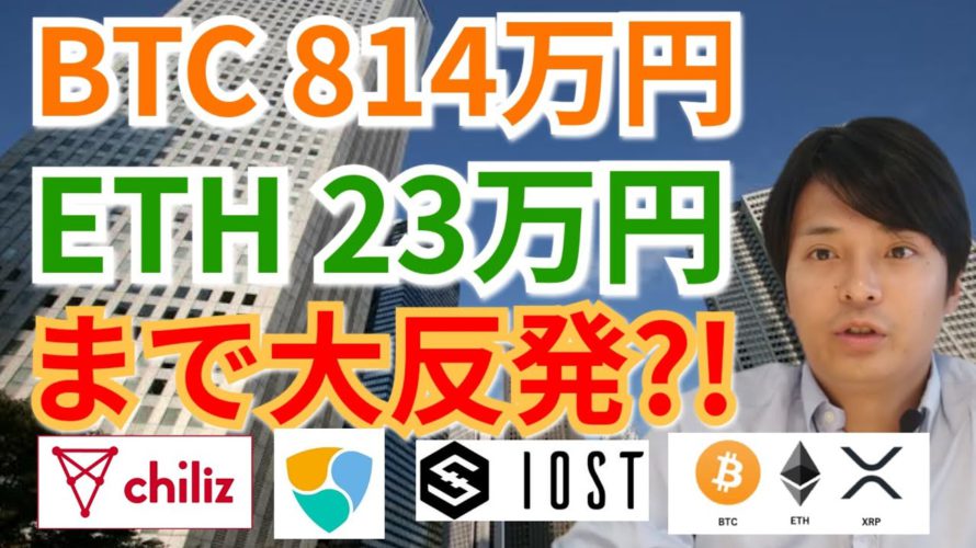 【仮想通貨BTC, ETH, XRP, NEM, IOST, CHZ, ENJ】ビットコイン814万円、イーサリアム23万円まで大反発⁉️