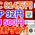 【BTC, ETH, XRP, NEM, IOST, ENJ】ビットコイン814万円、リップル92円、エンジンコイン500円へ発射寸前⁉️