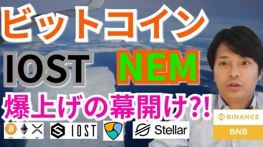 【仮想通貨BTC, ETH, XRP, XLM, BNB, NEM, IOST】ビットコイン, ネム, IOST爆上げの幕開け⁉️