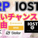 【仮想通貨BTC, ETH, XRP, XLM, BNB, NEM, IOST相場分析】リップル＆IOST、今買いチャンスの理由