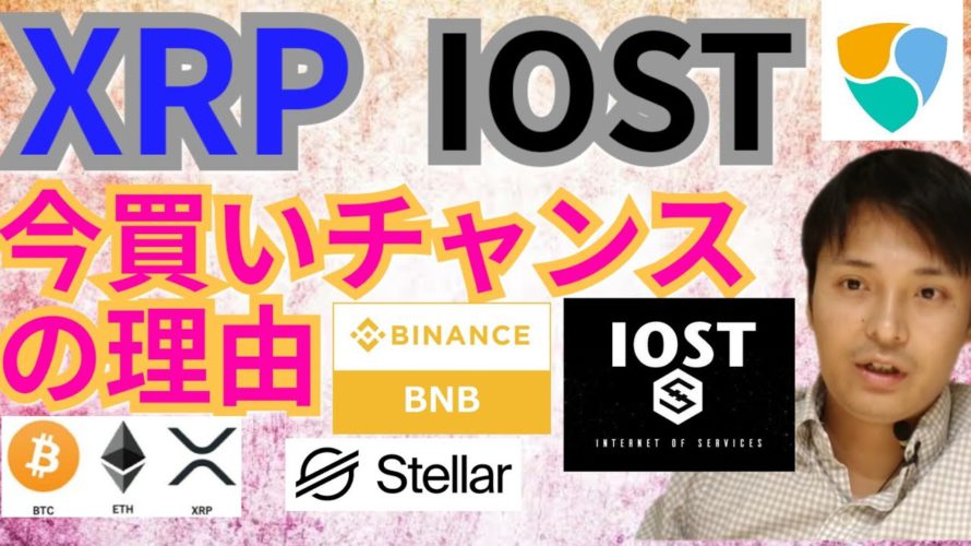 【仮想通貨BTC, ETH, XRP, XLM, BNB, NEM, IOST相場分析】リップル＆IOST、今買いチャンスの理由