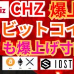 【仮想通貨BTC, ETH, XRP, XLM, CHZ, NEM, IOST】チリーズ爆上げ‼️ビットコインも爆上げ寸前⁉️