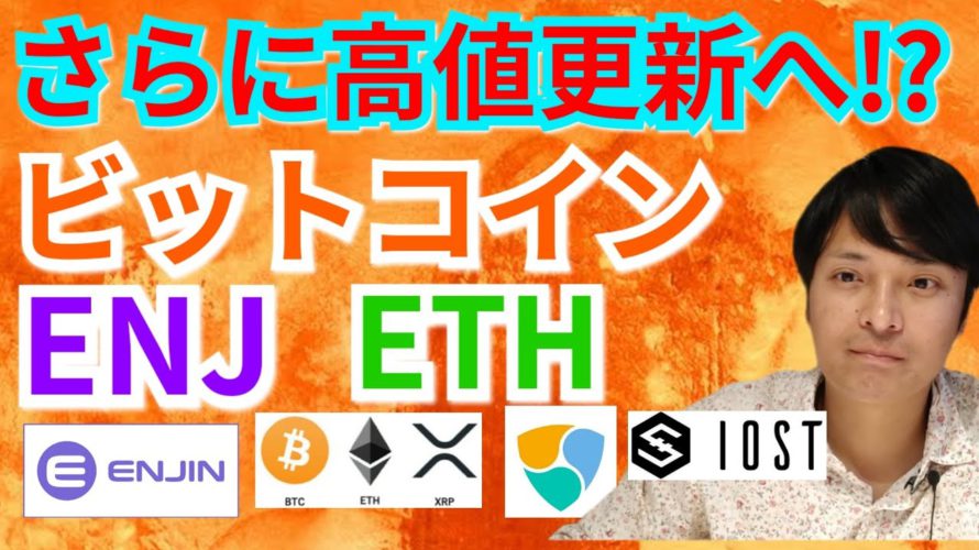 【仮想通貨BTC, ETH, XRP, XLM, ENJ, NEM, IOST】ビットコイン, エンジンコイン, イーサリアムさらに高値更新へ?!