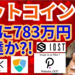 【仮想通貨BTC, ETH, XRP, XLM, NEM, IOST, DOT】ビットコイン3月に783万円まで到達か⁉️🚀