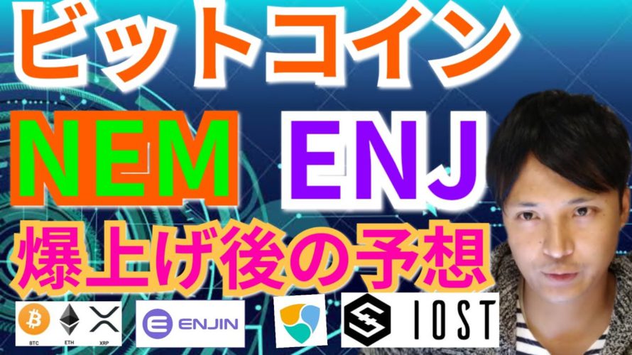 【仮想通貨BTC, ETH, XRP, XLM, NEM, IOST, ENJ】ビットコイン, ネム, エンジンコイン爆上げ後の予想