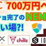 【仮想通貨BTC, ETH, XRP, XLM, XEM, IOST, CHZ】ビットコイン700万円へ⁉️スナップショット完了のNEMが買い場⁉️