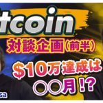 【特別対談】ビットコイン（BTC）10万ドルに達成は〇〇月！今後のビットコイン、仮想通貨市場について徹底解説！