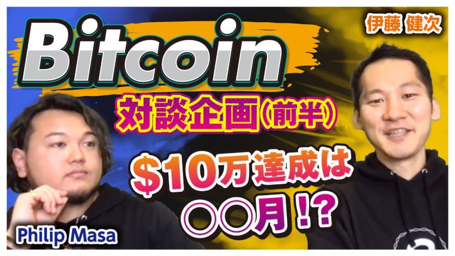 【特別対談】ビットコイン(BTC)10万ドルに達成は〇〇月!今後のビットコイン、仮想通貨市場について徹底解説!