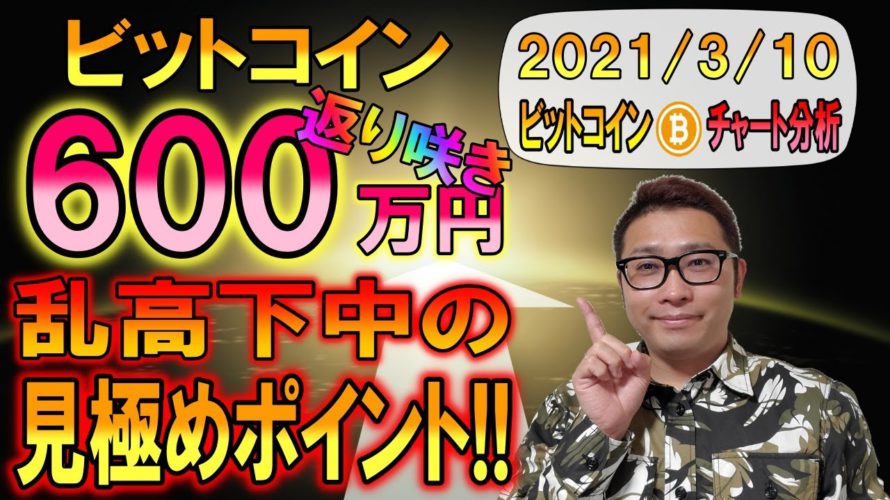 【ビットコイン&イーサリアム&エンジン】BTC600万円返り咲き!!現在は乱高下中!!見極めポイントを解説!!