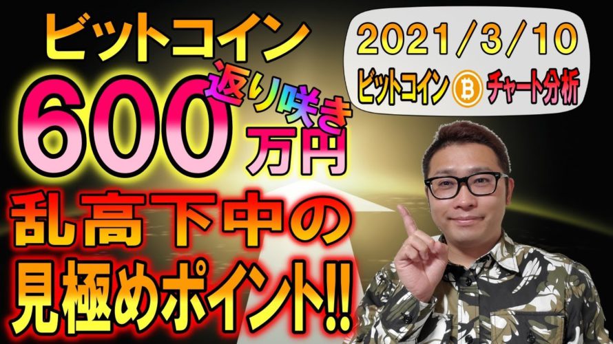 【ビットコイン＆イーサリアム＆エンジン】BTC600万円返り咲き!!現在は乱高下中!!見極めポイントを解説!!