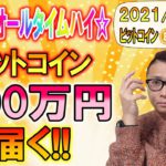 【ビットコイン＆イーサリアム＆リップル】BTC祝ATH!!今月中の700万円突破も射程圏内!!