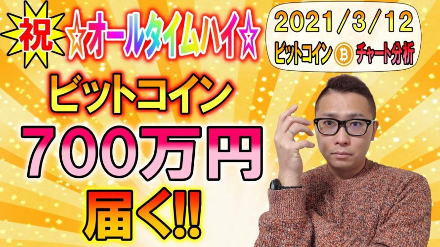 【ビットコイン&イーサリアム&リップル】BTC祝ATH!!今月中の700万円突破も射程圏内!!