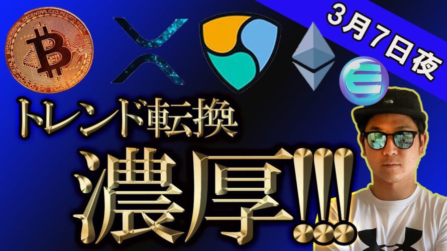 ビットコイン上昇!!!もしかすると、トレンド転換かも!?【BTC、イーサリアム、ネム、リップル、BCH、ADA、IOST、BNB、ENJ、LTC】