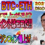 【ビットコイン＆イーサリアム＆エンジン】祝エンジンコイン爆上げ!!BTC・ETH大きく上昇!!次のポイントはココだ!!