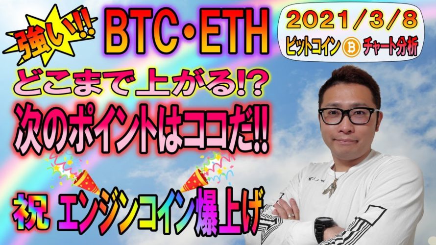 【ビットコイン&イーサリアム&エンジン】祝エンジンコイン爆上げ!!BTC・ETH大きく上昇!!次のポイントはココだ!!