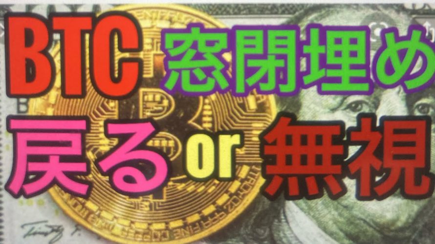 BTC窓埋めからの急騰かそれとも?。ビットコインFXチャート分析