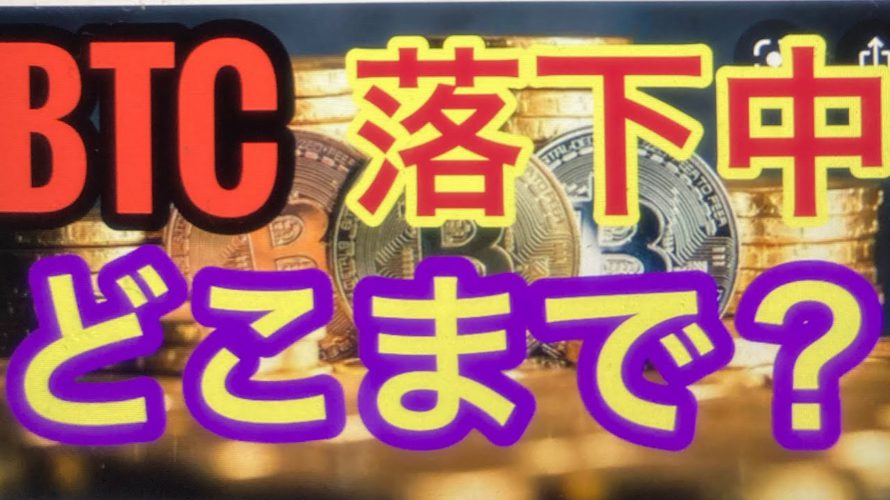 BTC急落、どこまで落ちる。ビットコインFXチャート分析