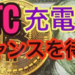 BTC動き出すのは週末か？。ビットコインFXチャート分析