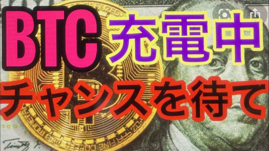 BTC動き出すのは週末か?。ビットコインFXチャート分析