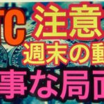 BTC爆上げか、急落か？大事な局面。ビットコインFXチャート分析#ビットコイン #BTC ＃アルトコイン ＃仮想通貨