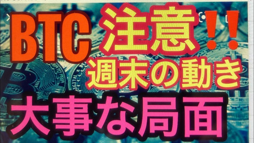 BTC爆上げか、急落か?大事な局面。ビットコインFXチャート分析#ビットコイン #BTC #アルトコイン #仮想通貨