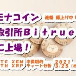 モナコイン速報 爆上げ中！取引所Bitrueに上場【3月25日】BTC,ETH,XRP,XEM,MONA,中長期的チャート分析