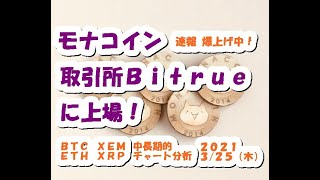 モナコイン速報 爆上げ中！取引所Bitrueに上場【3月25日】BTC,ETH,XRP,XEM,MONA,中長期的チャート分析