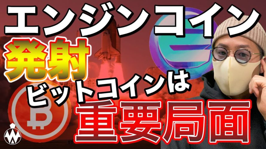 【ビットコイン&ENJ&NEM&IOST&XRP&ETH】エンジン全開!BTCは重要局面!今後のキーポイントと戦略