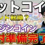 【ビットコイン＆ENJ＆NEM＆XRP＆ETH＆IOST】BTCとエンジンコインに強気シグナルか。今後の戦略を解説！