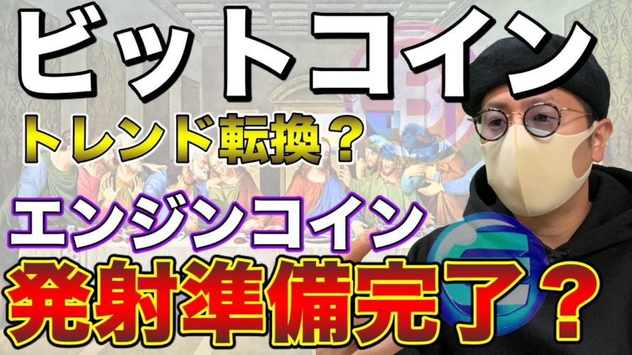 【ビットコイン＆ENJ＆NEM＆XRP＆ETH＆IOST】BTCとエンジンコインに強気シグナルか。今後の戦略を解説！